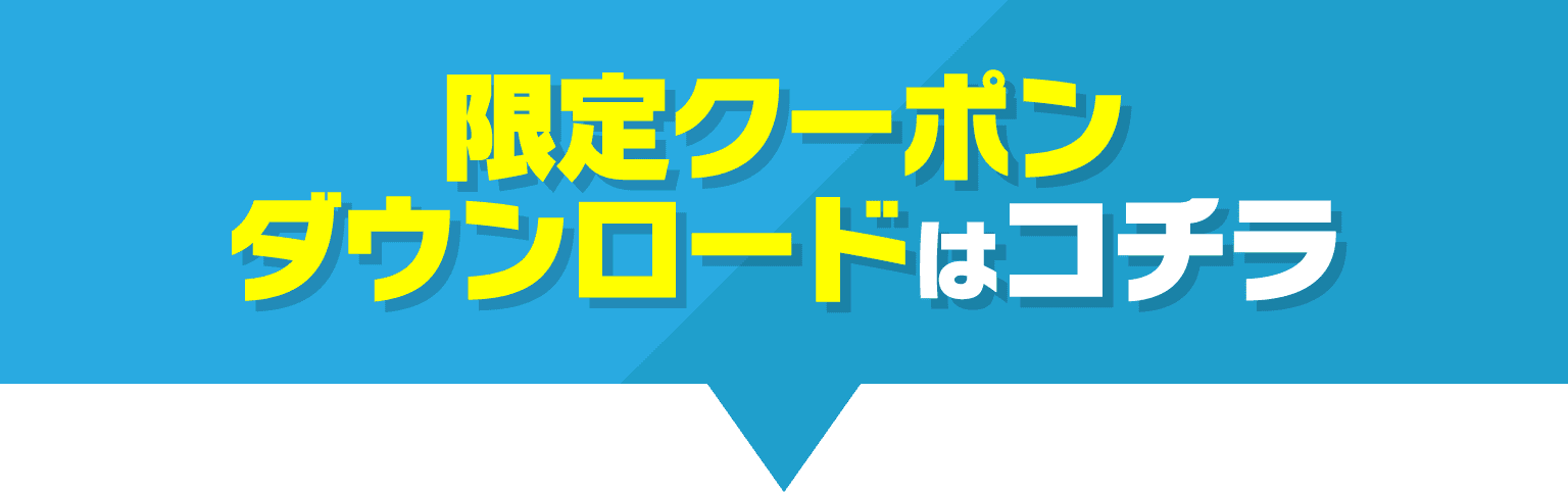 限定クーポンダウンロードはこちら