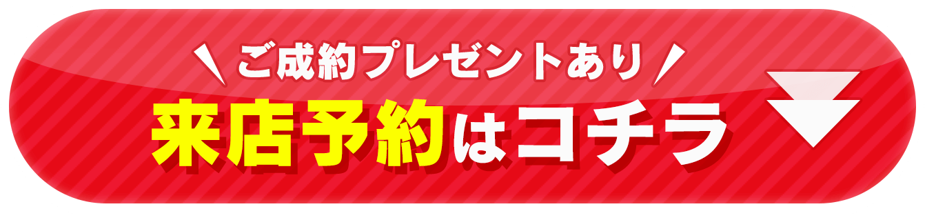 来店予約はコチラ