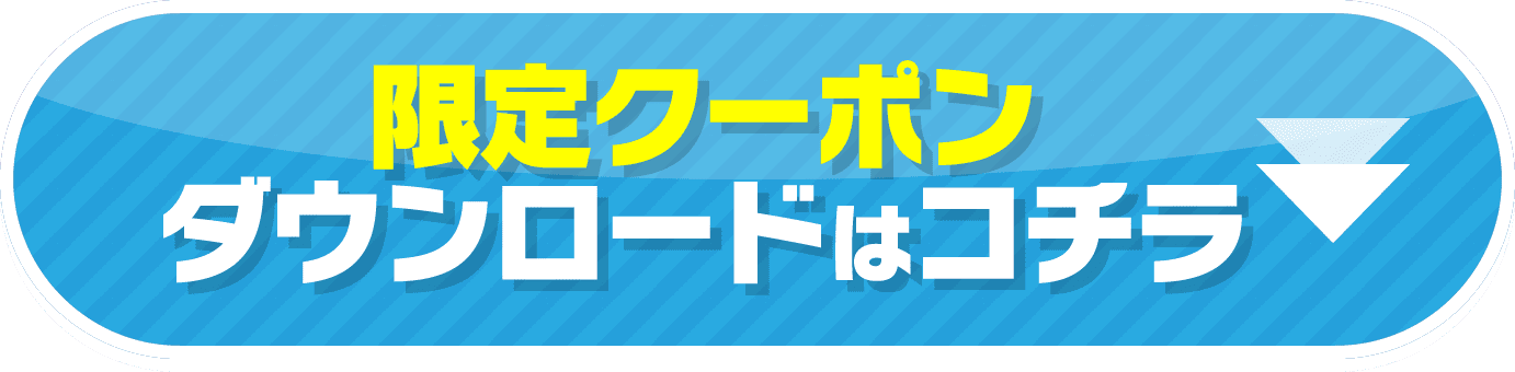 限定クーポン ダウンロードはコチラ