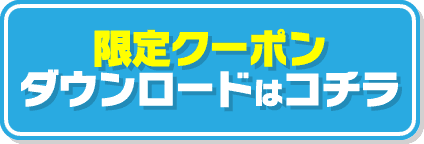 限定クーポンダウンロードはコチラ