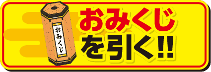 おみくじを引く