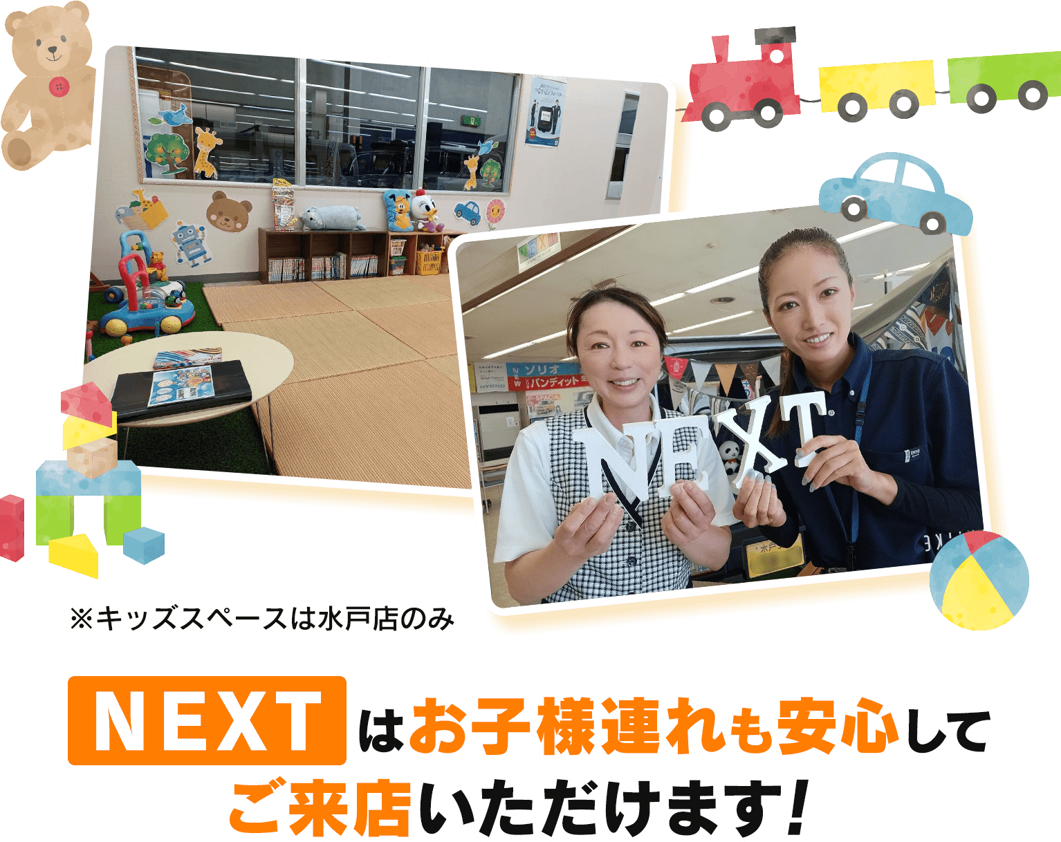 ※キッズスペースは水戸店のみ NEXTはお子様連れも安心してご来店いただけます!