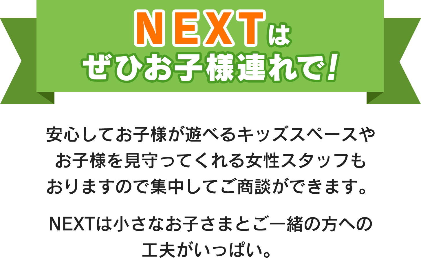 NEXTはぜひお子様連れで!