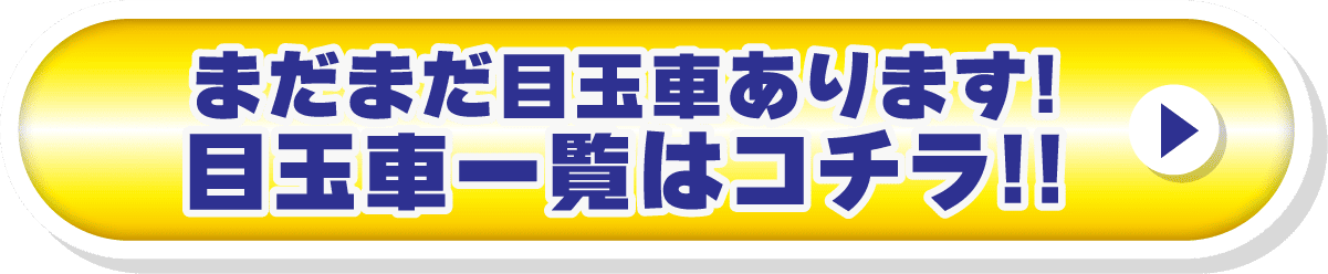 目玉車一覧はこちら