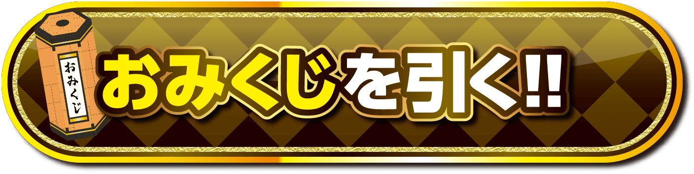 おみくじを引く