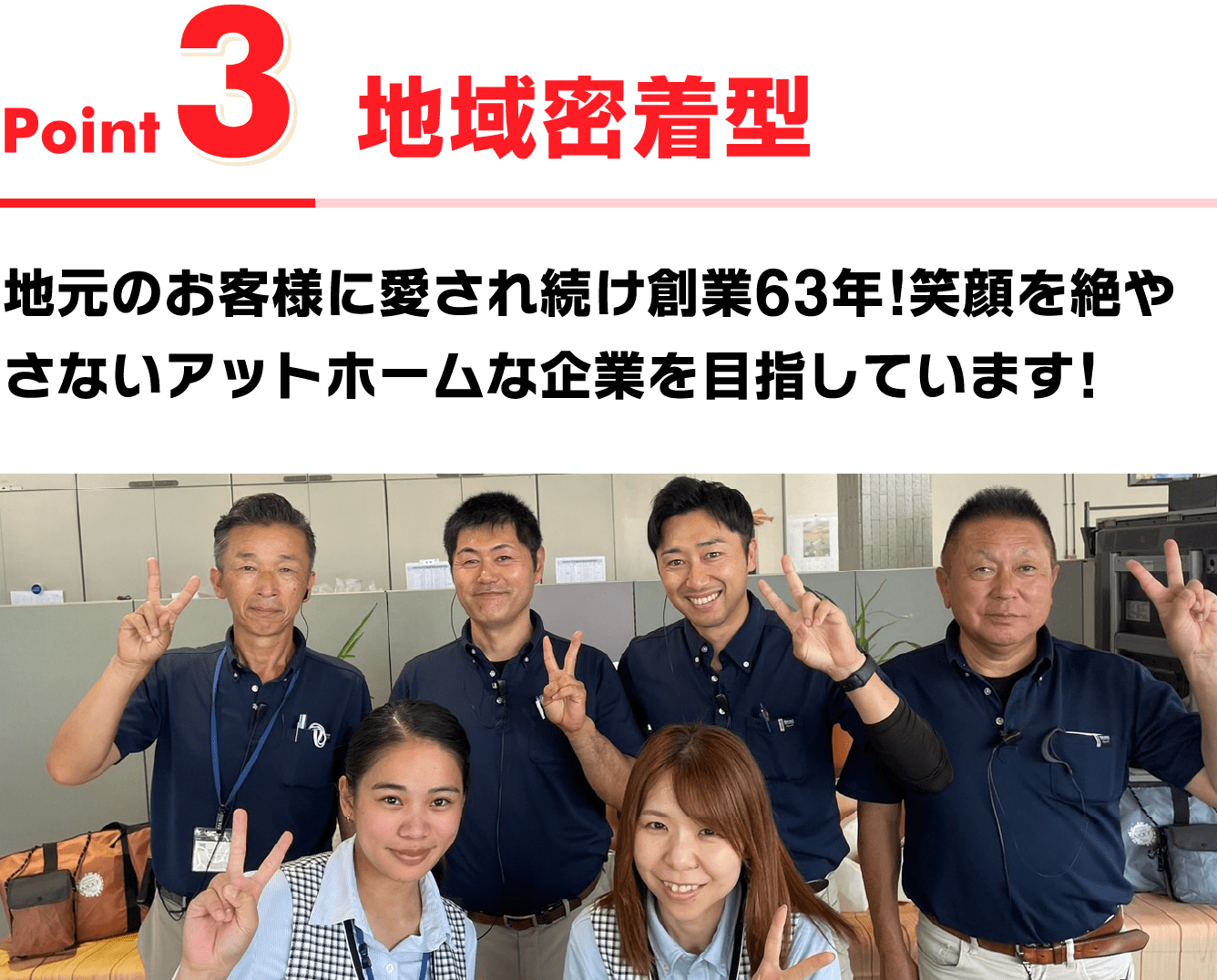 地域密着型 地元のお客様に愛され続け創業63年!笑顔を絶やさないアットホームな企業を目指しています!