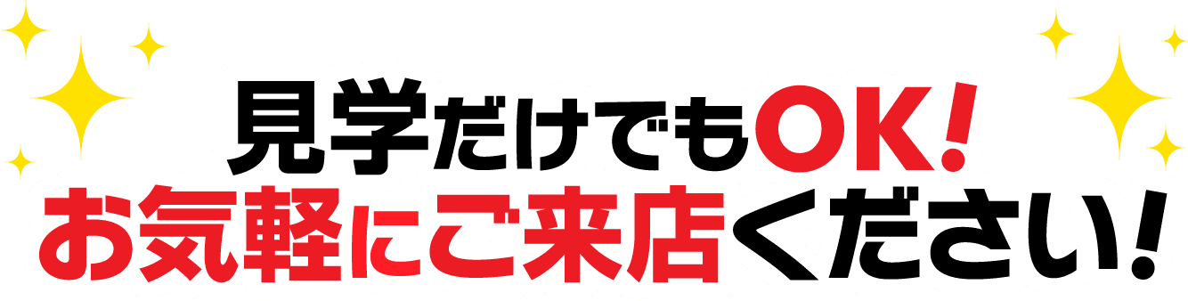 Point4地域密着型 見学だけでもOK!お気軽にご来店ください！