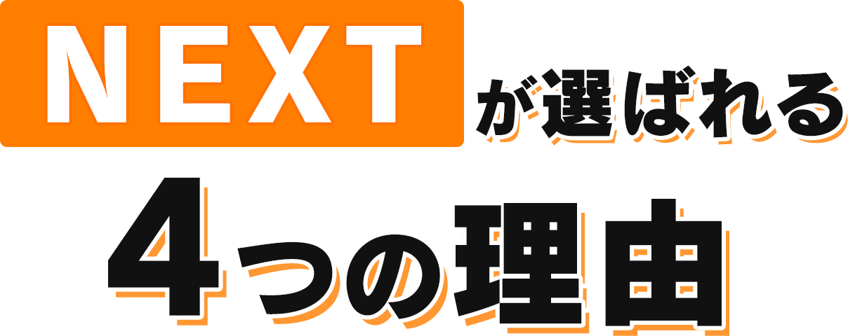 NEXTが選ばれる4つの理由